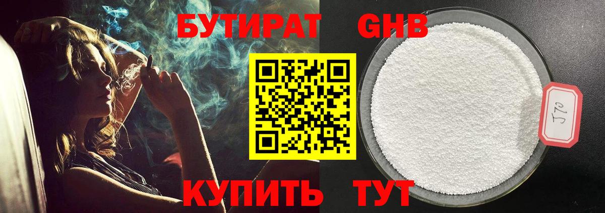 БУТИРАТ GHB  Вход с VPN  Благовещенск 